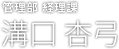 溝口 杏弓