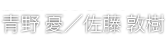 青野 憂／佐藤 敦樹
