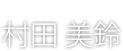 村田 美鈴