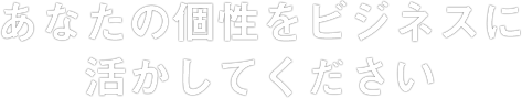 明るく元気の良いあなたは我が社に向いています