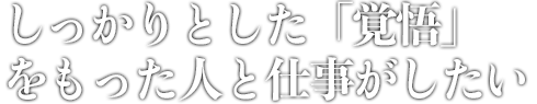 向上心を持ち続ける人、元気でユーモアがある人を
