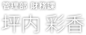 坪内 彩香
