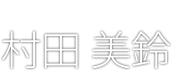 村田 美鈴