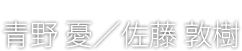 佐藤 敦樹/青野 憂