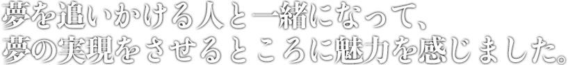 やりたいと思ったことには自分中心！ 積極性が命です。