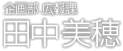 田中 美穂