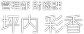 坪内 彩香