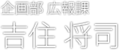 吉住 将司